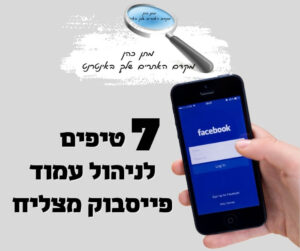 7 טיפים לניהול עמוד פייסבוק לעסקים